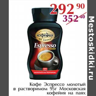 Акция - Кофе Эспрессо молоты в растворимом Московская кофейня на паях