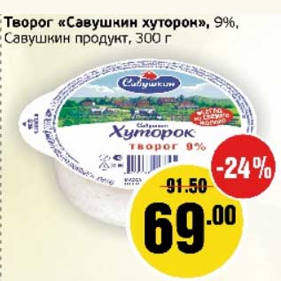 Акция - Творог "Савушкин хуторок", 9%, Савушкин продукт