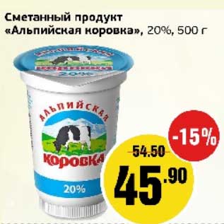 Акция - Сметанный продукт "Альпийская коровка", 20%