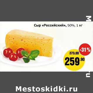 Акция - Сыр "Российский", 50%