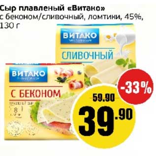 Акция - Сыр плавленый "Витако" с беконом/сливочный, ломтики, 45%