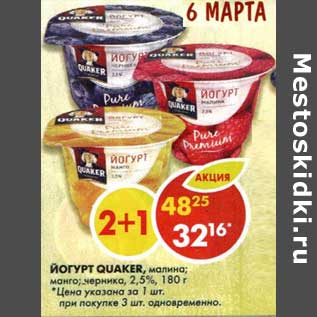 Акция - Йогурт Quaker, малина; манго; черника, 2,5%