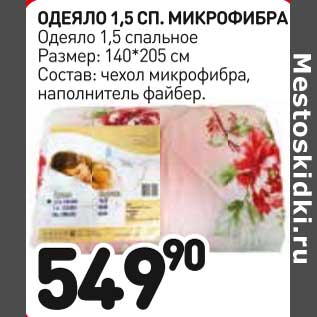 Акция - Одеяло, 1,5 сп. Микрофибра