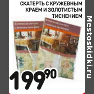 Акция - Скатерть с кружевным краем и золотистым тиснением