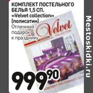 Акция - Комплект постельного белья 1,5 сп. "Velvet collection" (полисатин)