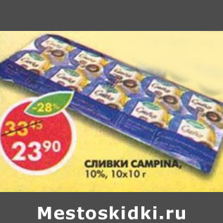 Акция - Сливки Campina 10%