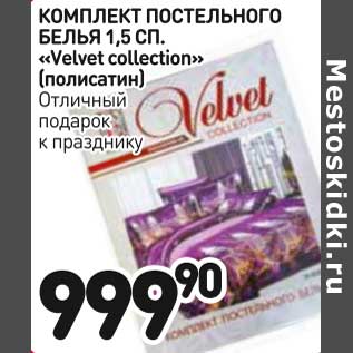 Акция - Комплект постельного белья 1,5 сп. "Velvet collection" (полисатин)