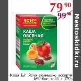 Полушка Акции - Каша б/п Ясно солнышко ассорти  №3 6 шт х 45 г 