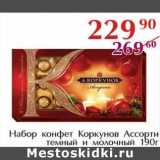Магазин:Полушка,Скидка:Набор конфет Коркунов Ассорти темный и молочный 