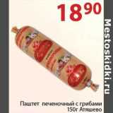 Магазин:Полушка,Скидка:Паштет печеночный с грибами Атяшево
