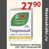 Магазин:Полушка,Скидка:Творожная масса с ванилью 23% Узловский МК