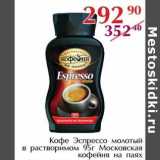 Магазин:Полушка,Скидка:Кофе Эспрессо молоты в растворимом Московская кофейня на паях