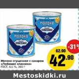 Магазин:Монетка,Скидка:Молоко сгущенное с сахаром «Любимая классика» ГОСТ, 8,5%