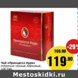 Монетка Акции - Чай "Принцесса Нури" отборный черный, байховый 