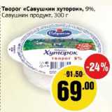 Магазин:Монетка,Скидка:Творог «Савушкин хуторок», 9%, Савушкин продукт