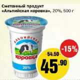 Монетка Акции - Сметанный продукт "Альпийская коровка", 20%