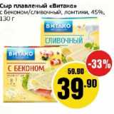 Магазин:Монетка,Скидка:Сыр плавленый «Витако» с беконом/сливочный, ломтики, 45%