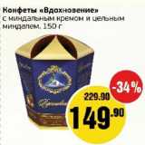 Монетка Акции - Конфеты "Вдохновение" с миндальным кремом и цельным  миндалем 