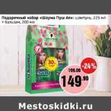 Магазин:Монетка,Скидка:Подарочный набор «Шаума Пуш Ап»: шампунь, 225 мл + бальзам, 200 мл 