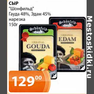 Акция - Сыр "Шонфильд" Гауда 48%, Эдам 45% нарезка