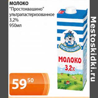 Акция - Молоко "Простоквашино" у/пастеризованное 3,2%