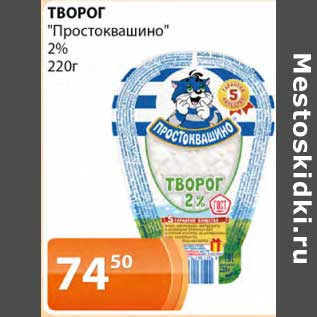 Акция - Творог "Простоквашино" 2%