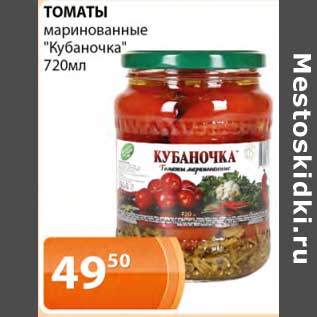 Акция - Томаты маринованные "Кубаночка"