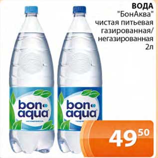 Акция - Вода "БонАква" чистая питьевая