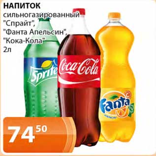 Акция - Напиток сильногазированный "Спрайт" /"Фанта Апельсин" /"Кока-кола"