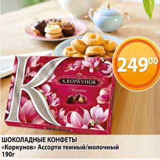 Акция - Шоколадные конфеты "Коркунов" ассорти темный /молочный