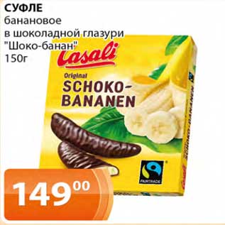 Акция - Суфле банановое в шоколадной глазури "Шоко-банан"