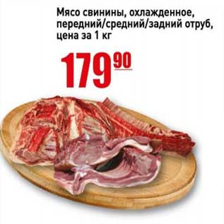 Акция - Мясо свинины, охлажденное, передний/средний/задний отруб