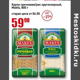 Акция - Крупа гречневая /рис круглозерный Makfa