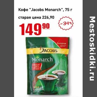 Акция - Кофе "Jacobs Monarch"