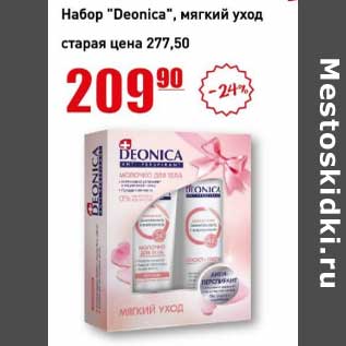 Акция - Набор "Deonica" мягкий уход