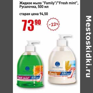 Акция - Жидкое мыло "Family" /"Fresh mint" Русалочка