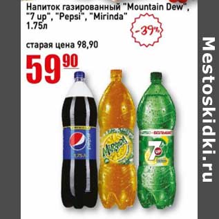 Акция - Напиток газированный "Mountain Dew" "7 Up" "Pepsi" "Mirinda"