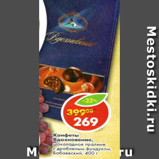 Акция - конфеты Вдохновение, шоколадное пралине с дробленым фундуком, Бабаевский