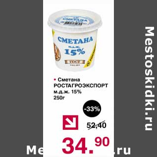 Акция - Сметана Ростагроэкспорт 15%