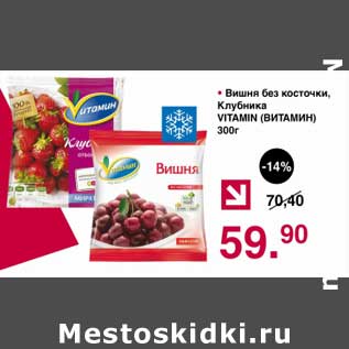 Акция - Вишня без косточки /Клубника Vitamin