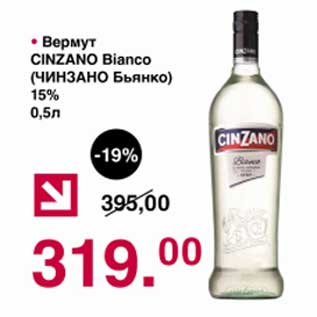 Акция - Вермут Cinzano Bianco 15%