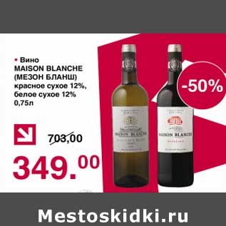 Акция - Вино Maison Blanche красное сухое 12% / белое сухое 12%