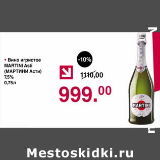 Акция - Вино игристое Martini Asti 7,5%