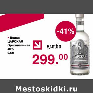 Акция - Водка Царская Оригинальная 40%