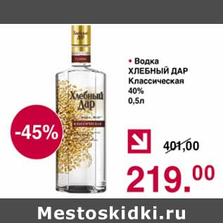 Акция - Водка Хлебный Дар Классическая 40%