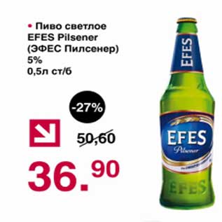 Акция - Пиво светлое Efes Pilsener 5%