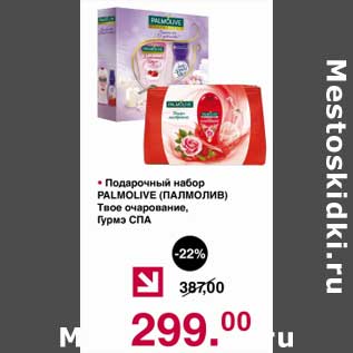 Акция - Подарочный набор Palmolive