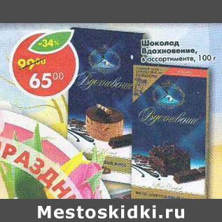 Акция - Шоколад Вдохновение в ассортименте Бабаевский