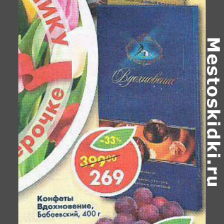 Акция - конфеты Вдохновение Бабаевский