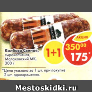Акция - Колбаса Свиная сырокопченая Малаховский МК